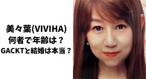 美々葉|美々葉（VIVIHA）って何者？年齢は71歳で経歴はRー1出演も